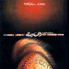 طره ی طرار/آلبوم: دف و نی/بیژن کامکار،محمد علی کیانی نژاد/شعر:سنایی