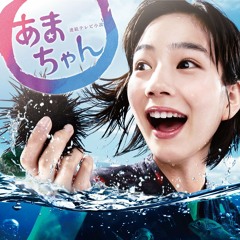 大友良英 - 希求 (連続テレビ小説「あまちゃん」オリジナル・サウンドトラック)