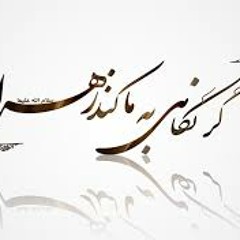 یا زهرا ...