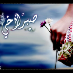 صبرا اخي في غد ألقاك