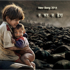 Na Ghar Cha Na Dera by Ramesh feat Amon Basnet [Full Song Free Download]