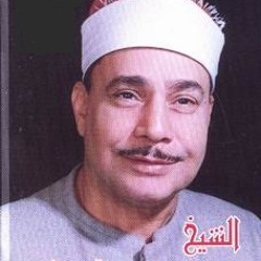 محمود صديق المنشاوي - ماتيسر من سورة يونس