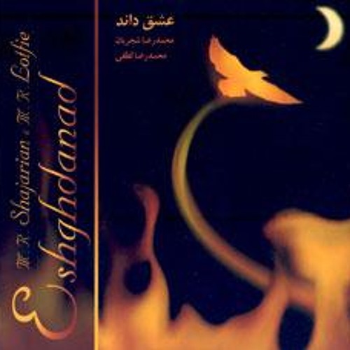 عشق داند - محمد رضا شجریان
