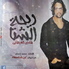 ريحة الشتا - شادى الغيطانى