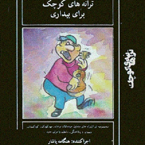 عروسک قشنگ من قرمز پوشیده - هنگامه یاشار