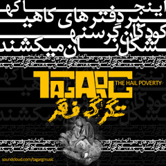 آهنگ تگرگ فقر به سبک راک از #تگرگ