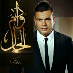 Dawam El 7al - amr diab