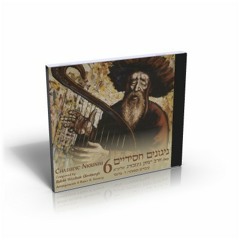 Chassidic Nigunim (Melodies) CD, Volume 6: Track 1 (Tal Yaldot)