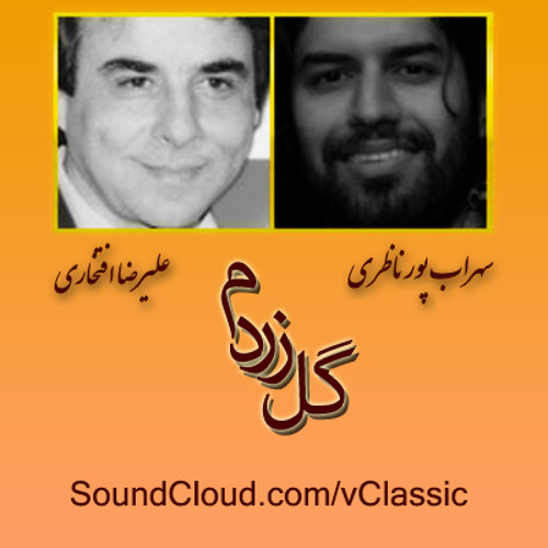 تصنیف گل زردم - علیرضا افتخاری و سهراب پورناظری