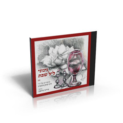 Shabbat Night Melodies CD - Track 3 (Shabbat Shalom...)