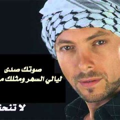 wadih mrad la ten7eni