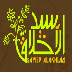 سيد الأخلاق | مشاري راشد العفاسي