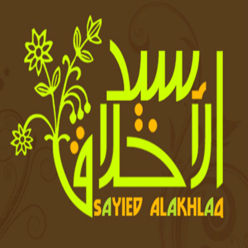 سيد الأخلاق | مشاري راشد العفاسي