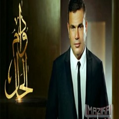 عمرو دياب - دوام الحال Amr Diab - Dawam El Hal