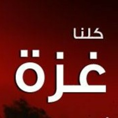 علي القرني .. يا اهل غزة