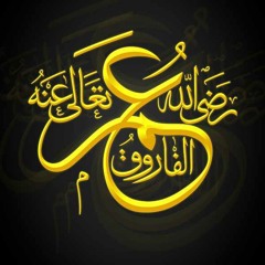 عمر ابن الخطاب رضي الله عنه