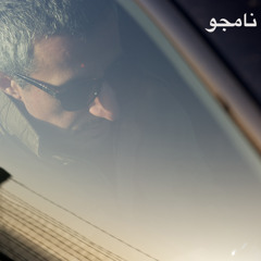 Mohsen Namjoo _ SHekveh