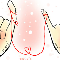 【うさぎ】赤い糸 feat.イーちゃん (HNY Project)