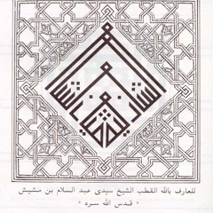 As - Salat Al - Mashishiyya | Written By Shaykh Abdas - Salam Ibn Mashish (ra)