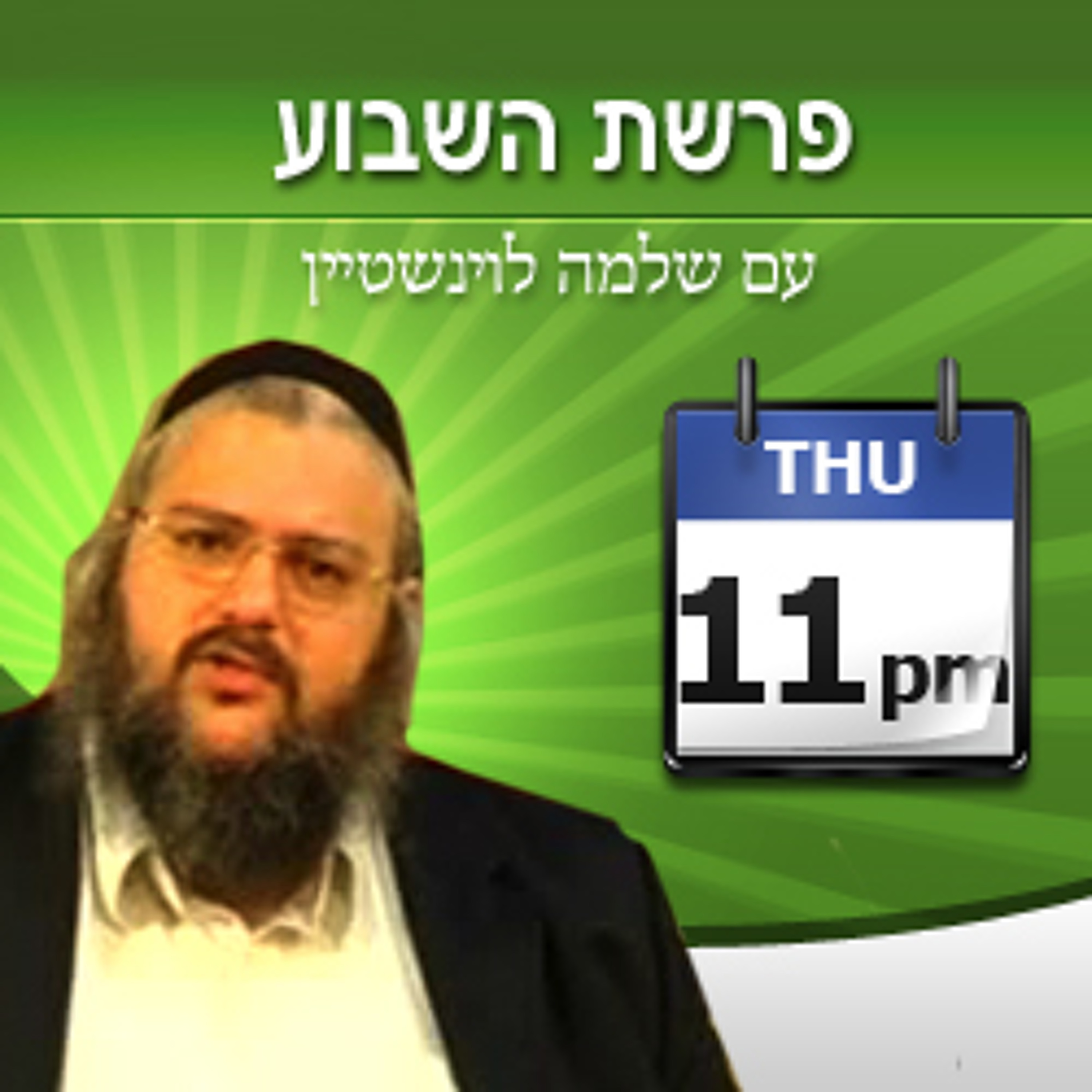 הרב שלמה לוינשטיין - פרשת כי תשא episode artwork