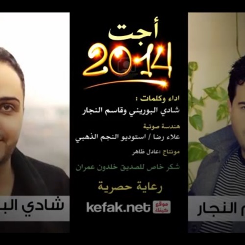 أجت 2014 - شادي البوريني - قاسم النجار
