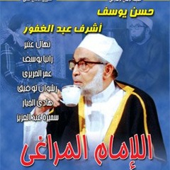الامام المراغى مقدمه