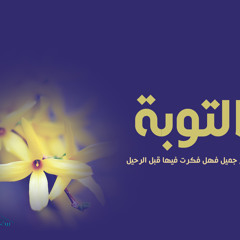 أبت نفسي تتوب فما احتيالي(ابو عبد الملك)