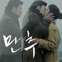 만추 _ 12 하오, 화이