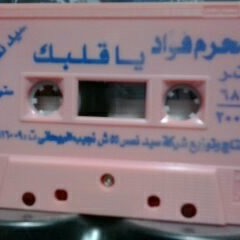 البوم .. محرم فؤاد .. يا قلبك القاسي .. 6 اغاني .. 45 دقيقة .. من مكتبة  علاء خضير