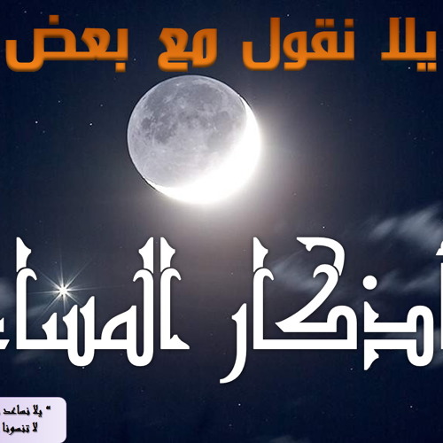 أذكار المساء مشاري راشد العفاسي | Athkar al sabah