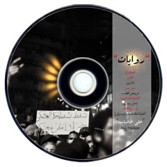 "روايــات العـاصي | "علي طالباب