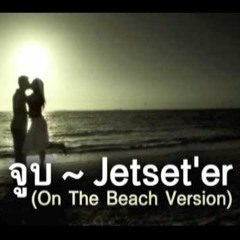 จูบ (Version On The Beach) - Jetset'ter
