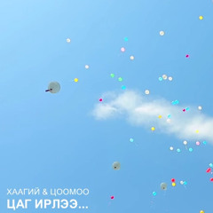 Haagii Ft Tsoomoo  Цаг Ирлээ