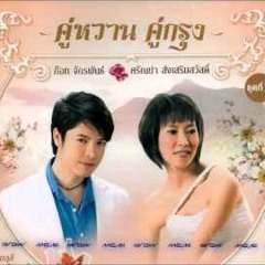 ใต้ร่มมลุลี (ก๊อต & ศรัญย่า)