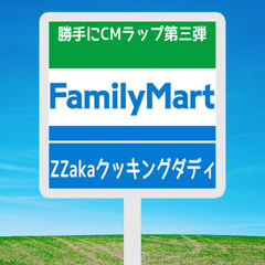 FamilyMart / ZZa.k.a.クッキングダディ