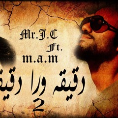 Mr.J.C Ft M.A.M دقــيــقـه ورا دقــيــقه (نـور الامـل)