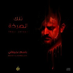 الملا باسم الكربلائي انت شاعريتي للشاعر ايهاب المالكي 1435 at اصدار تلك الصرخه