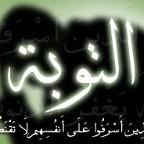 الشيخ محمد حسين يعقوب - اسرار التوبة