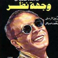 مسرحية وجهة نظر .. ساعات بشوف