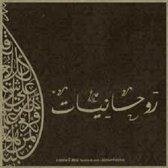 روحانيات