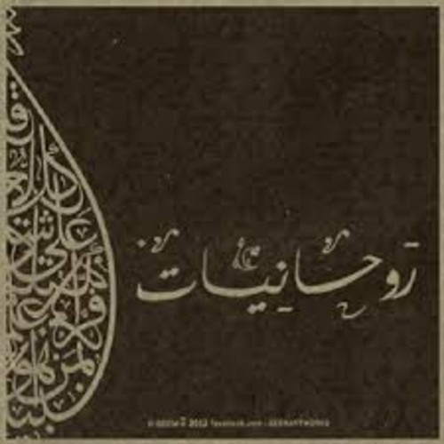 روحانيات