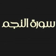 Surat Al-Najm [53] سورة النجم الشيخ ياسر سلامه