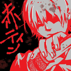 地球最後の告白を (Chikyuu Saigo no Kokuhaku wo/Earth's Final Confession)。赤ティン (Akatin)