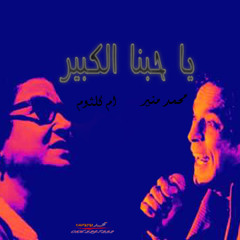 يا حبنا الكبير -محمد منير وام كلثوم