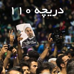دریچه ۱۱۰؛ بازخوانی رویدادهای هفتگی حوزه حقوق بشر در ایران