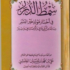 مولد سمط الدرر | الإمام الحبشي