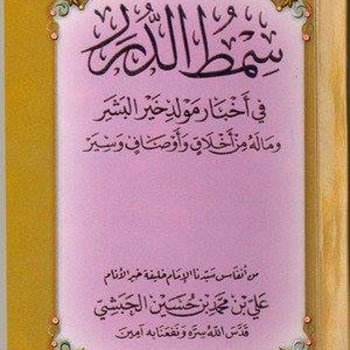 مولد سمط الدرر | الإمام الحبشي