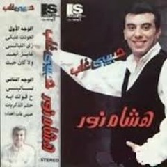 هشام نور - حبيبي غاب يا قمر الليل  1995