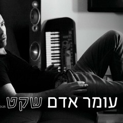 Omer Adam - Sheket [Andres Djs Remix] להורדה בפרטים