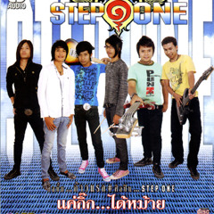 แค่กิ๊กได้หม้าย - Step-One-สเต็ปวัน